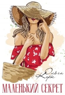 Читать онлайн книгу Маленький секрет (СИ) автор Корк Ольга Книга Маленький секрет (СИ)