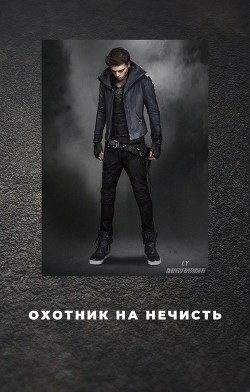 Книга Охотник на нечисть (СИ)