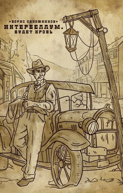 Читать онлайн книгу Будет кровь (СИ) автор Сапожников Борис Владимирович Книга Будет кровь (СИ)