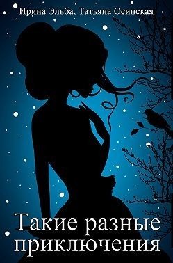 Книга Такие разные приключения (СИ)