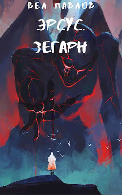 Читать онлайн книгу Эрсус. Зегарн (СИ) автор Павлов Вел Книга Эрсус. Зегарн (СИ)