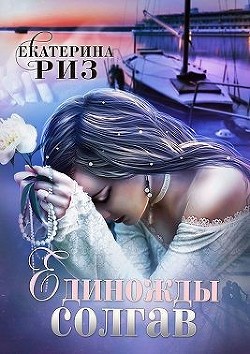 Книга Единожды солгав (СИ)
