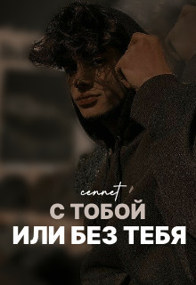 Книга С тобой или без тебя (СИ)