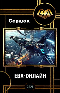 Книга Ева-онлайн (СИ)