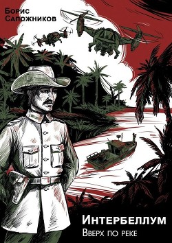 Читать онлайн книгу Вверх по реке (СИ) автор Сапожников Борис Владимирович Книга Вверх по реке (СИ)