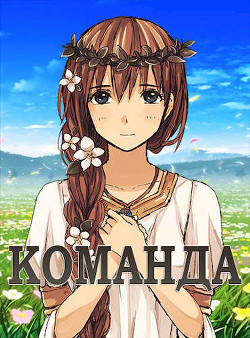 Читать онлайн книгу Команда (СИ) автор Книга Команда (СИ)