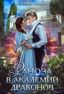 Читать онлайн книгу Заноза в Академии Драконов (СИ) автор Найт Алекс Книга Заноза в Академии Драконов (СИ)