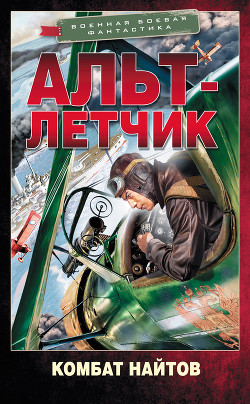 Читать онлайн книгу Альт-летчик автор Найтов Комбат Книга Альт-летчик