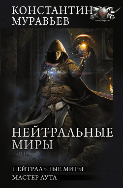 Книга Нейтральные миры: Нейтральные миры. Мастер лута