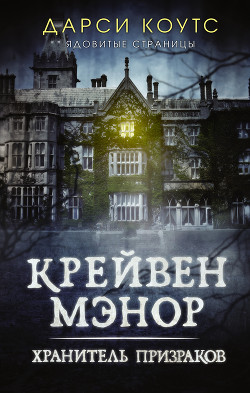 Читать онлайн книгу Крейвен Мэнор. Хранитель призраков автор Коутс Дарси Книга Крейвен Мэнор. Хранитель призраков