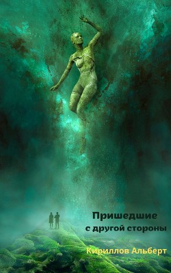 Читать онлайн книгу Пришедшие с другой стороны (СИ) автор Кирилов Альберт Книга Пришедшие с другой стороны (СИ)