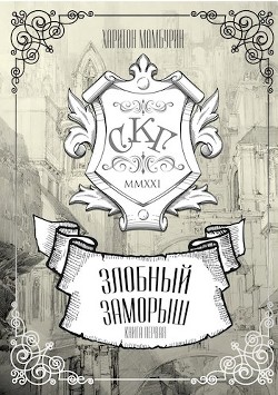Книга Злобный заморыш (СИ)
