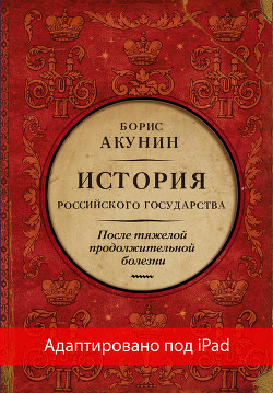 Читать онлайн книгу После тяжелой продолжительной болезни. Время Николая II (адаптирована под iPad) автор Акунин Борис Книга После тяжелой продолжительной болезни. Время Николая II (адаптирована под iPad)