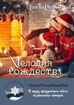 Читать онлайн книгу Мелодия Рождества автор Рейн Елена Книга Мелодия Рождества