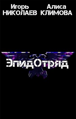 Читать онлайн книгу ЭпидОтряд (СИ) автор Николаев Игорь Игоревич Книга ЭпидОтряд (СИ)