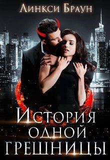 Книга История одной грешницы (СИ)