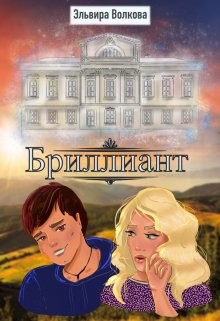 Книга Бриллиант (СИ)