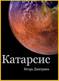 Читать онлайн книгу Катарсис (СИ) автор Дмитриев Игорь Книга Катарсис (СИ)