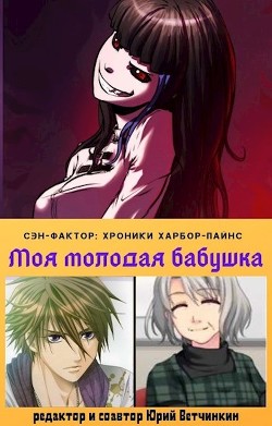 Книга Моя молодая бабушка (СИ)