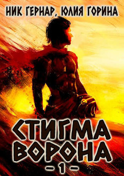Книга Стигма ворона (СИ)