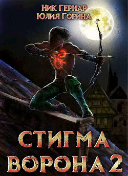 Книга Стигма ворона 2 (СИ)