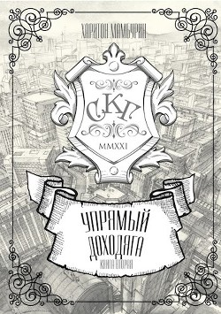 Читать онлайн книгу Книга вторая Упрямый доходяга (СИ) автор Мамбурин Харитон Байконурович Книга Книга вторая Упрямый доходяга (СИ)
