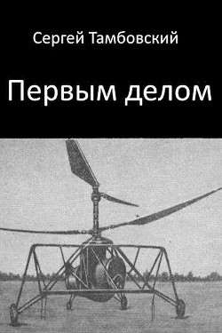 Книга Первым делом