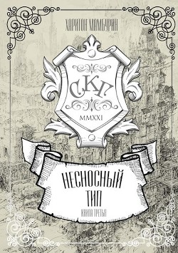 Книга Несносный тип (СИ)