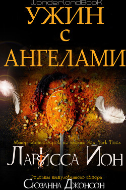 Книга Ужин с ангелами (ЛП)