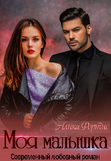 Читать онлайн книгу Моя малышка (СИ) автор Фортис Алика Книга Моя малышка (СИ)