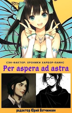 Книга Per aspera ad astra (СИ)