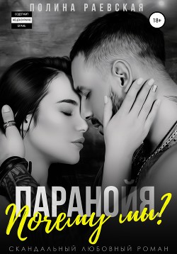 Читать онлайн книгу Паранойя. Почему мы? автор Раевская Полина Книга Паранойя. Почему мы?