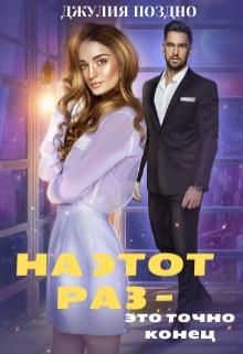 Книга На этот раз — это точно конец (СИ)