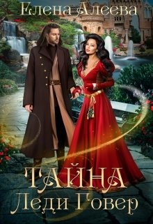 Читать онлайн книгу Тайна леди Говер (СИ) автор Алеева Елена Книга Тайна леди Говер (СИ)
