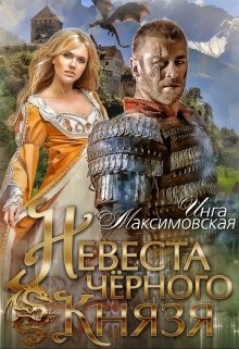 Читать онлайн книгу Невеста черного князя (СИ) автор Максимовская Инга Книга Невеста черного князя (СИ)