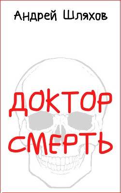 Книга Доктор Смерть