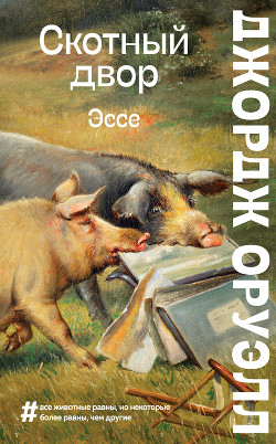 Книга Скотный двор. Эссе