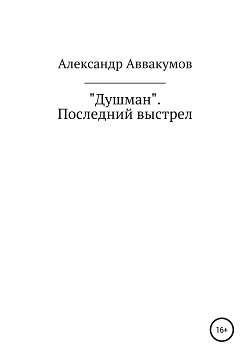 Читать онлайн книгу Душман. Последний выстрел автор Аввакумов Александр Книга Душман. Последний выстрел