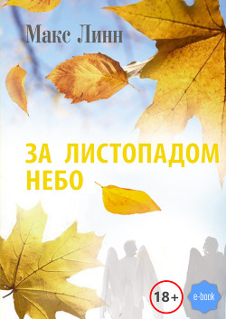 Книга За листопадом небо. Мужской роман-исповедь