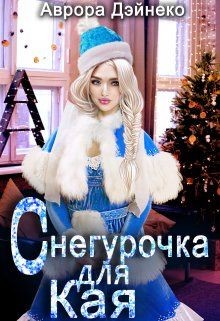 Книга Снегурочка для Кая (СИ)