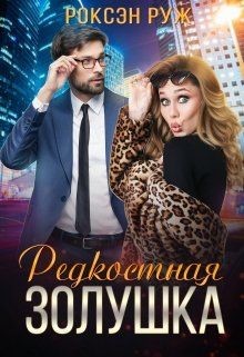 Книга Редкостная Золушка (СИ)