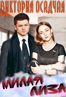 Книга Милая Лиза (СИ)