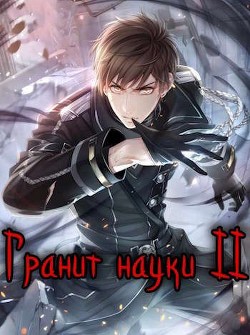 Читать онлайн книгу Гранит науки. Том 2 (СИ) автор Зот Бакалавр Книга Гранит науки. Том 2 (СИ)