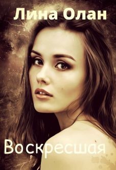 Читать онлайн книгу Воскресшая (СИ) автор Олан Лина Книга Воскресшая (СИ)