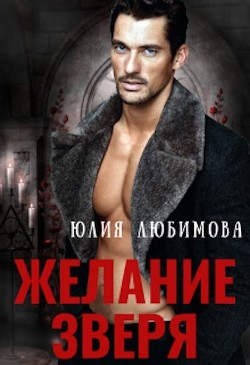 Книга Желание зверя (СИ)