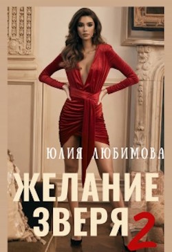 Книга Желание зверя 2 (СИ)