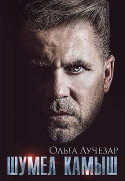 Читать онлайн книгу Шумел Камыш (СИ) автор Лучезар Ольга Книга Шумел Камыш (СИ)