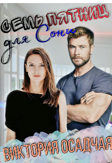 Книга Семь пятниц для Сони (СИ)