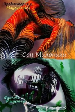 Читать онлайн книгу Сон Милоники (СИ) автор Фролова Мария Книга Сон Милоники (СИ)