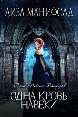 Книга Одна кровь навеки (ЛП)